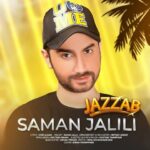 دانلود آهنگ سامان جلیلی به نام جذاب